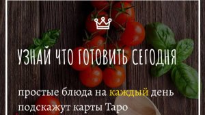 🌟✨ Вдохновляйтесь Таро: Создайте Мистическое Меню на День! 🔮🍽️