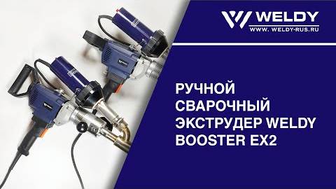 Видеообзор ручного сварочного экструдера Weldy BOOSTER EX2