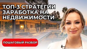 Топ-3 стратегии заработка на недвижимости. Пошаговый разбор 🚀