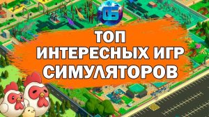 Топ Интересных и Необычных Игр Симуляторов для PC