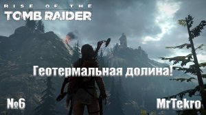 Rise of the Tomb Raider (Часть 6! Приключение в геотермальной долине!)