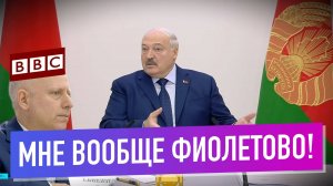 Лукашенко жёстко разнес журналиста BBC: «Мне фиолетово, признаете вы там у себя наши выборы!»