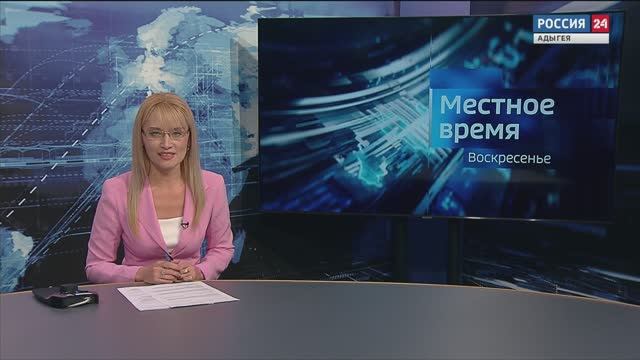 13.00 - «Местное время. Воскресенье» от 26.01.2025г. 13.35 - «Вести. Интервью» от 26.01.2025г.