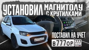 УСТАНОВИЛ МАГНИТОЛУ С КРУТИЛКАМИ В КАЛИНУ 2, ОФОРМИЛ АВТО И ПОЛУЧИЛ НОМЕРА!!!