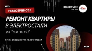 Ремонт квартир в Электростали (ЖК Высоково)