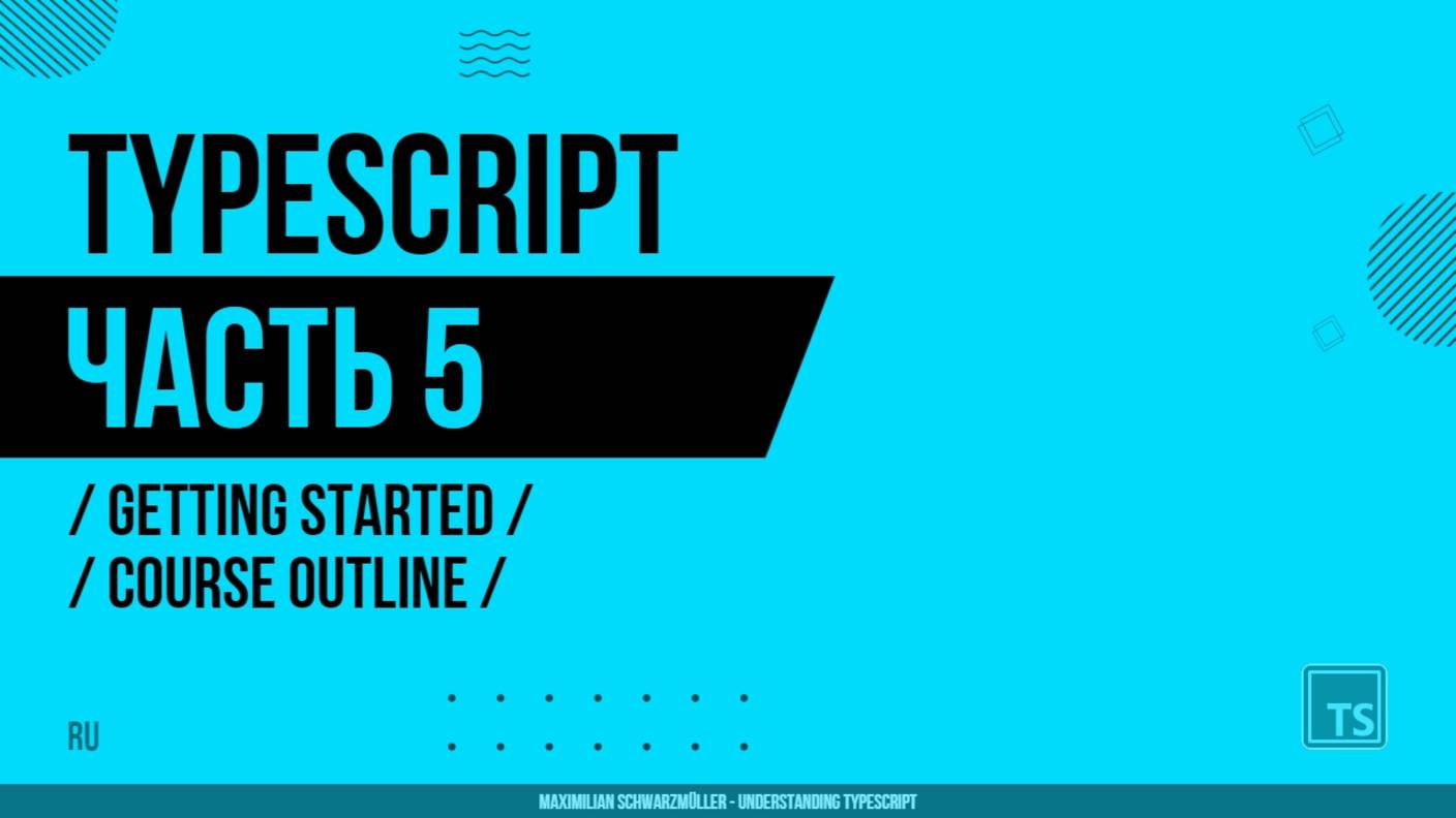 TypeScript - 005 - Getting Started - Course Outline