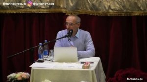 Торсунов О.Г.  Чего нельзя делать в близких отношениях