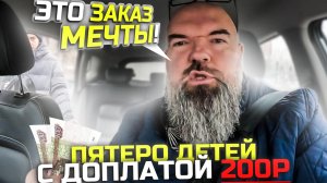 мужик хотел посадить,пятерых детей за 200 р чаевых.