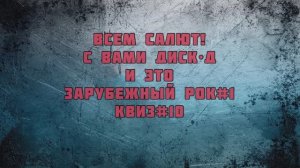 Зарубежный ROCK #1 - КВИЗ#10 (Музыкальная игра)