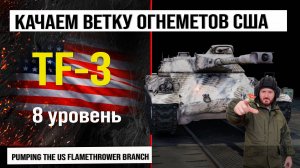 Качаем ветку огнеметов США на TF-3