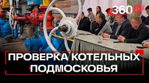Минэнерго Подмосковья проверило котельные