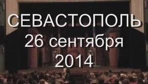 2014 26 сент Севастополь