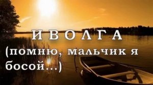 Иволга... помню, помню мальчик я босой...(кавер)