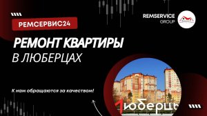 Ремонт квартир Люберцы, Ремсервис24 - ремонт квартир в Люберцах