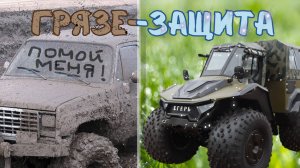 Грязезащита в вездеходе