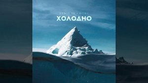 DENIS SX, ОТИС - На двоих
