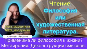 19. Рысаков А.С.| Про чтение. Философия vs Жизни. Постмодернизм. Метаирония. Деконструкция смыслов.