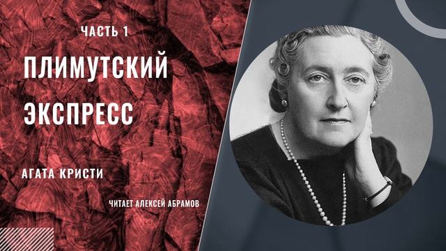Плимутский экспресс (часть1, без музыки). Агата Кристи. смотреть онлайн