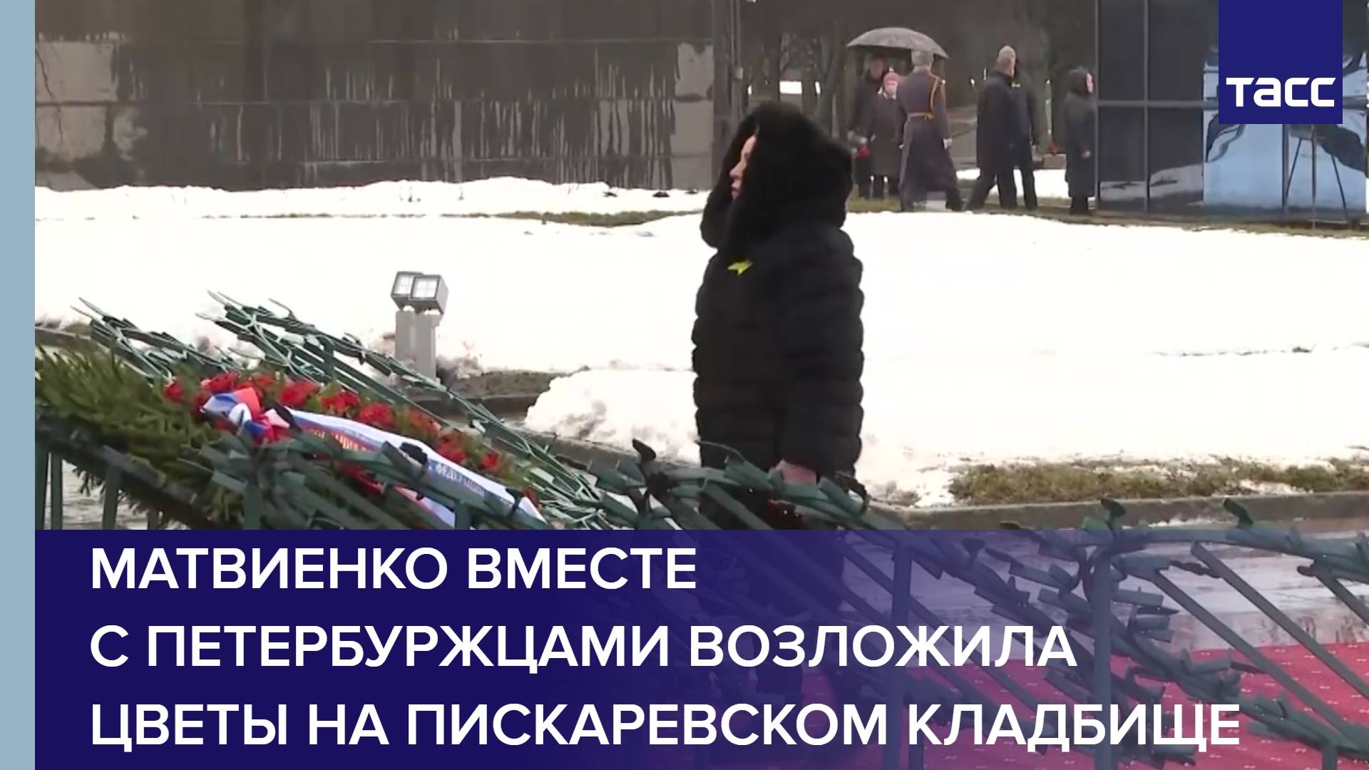Матвиенко вместе с петербуржцами возложила цветы на Пискаревском кладбище