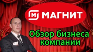 Магнит обзор бизнеса компании #Инвестиции #Акции #Облигации #Сбер #Лукойл #Новатэк #Банк СПб
