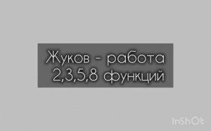 Жуков   работа 2,3,5,8 функций