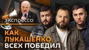 эКспрессо. Выборы в Белоруссии, паника в ЕС из-за хита "Сигма бой", реестр травников