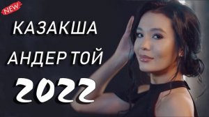 МУЗЫКА КАЗАКША 2022 🌷 ХИТЫ КАЗАХСКИЕ ПЕСНИ 2022🌷КАЗАКША АНДЕР 2022 ХИТ