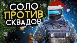 СОЛО ПРОТИВ СКВАДОВ 5 И 8 КАРТЫ | МЕТРО РОЯЛЬ