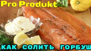 Как солить горбушу в домашних условиях