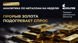 Спрос на физическое золото растет! Аналитика от Сольфер.