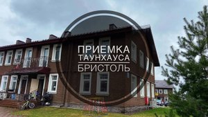 №15 Приемка таунхауса от застройщика в поселке Бристоль