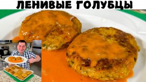 Лучшие ленивые голубцы которые пробовал.Эти Вкусные Голубцы, хочется готовить снова и снова на ужин