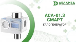 Галогенератор АСА-01.3 СМАРТ