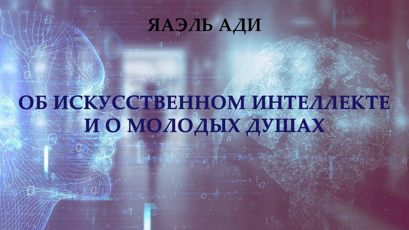 ЯАЭЛЬ АДИ | Об искусственном интеллекте и о молодых Душах