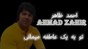 Аҳмад Зохир Ahmad Zahir Tu Ba Yak Dashte Pur Az Gul (with Lyrics)(720P_HD).mp4