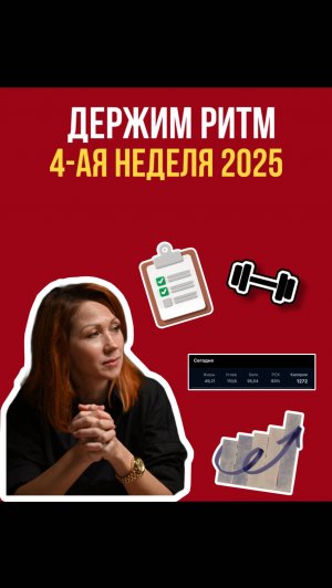 Держим ритм. 4 неделя 2025!