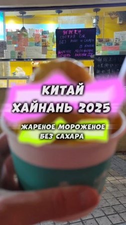 #Китай #Хайнань2025🏝️Жареное мороженое 🍧 #Дадунхай #путешествия #тревел #travel #физрукпалыч