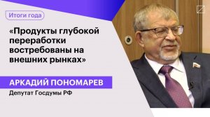 Аркадий Пономарев: «Продукты глубокой переработки востребованы на внешних рынках»