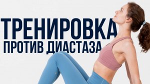 ТРЕНИРОВКА ПРОТИВ ДИАСТАЗА! Простые и эффективные упражнения для девушек с диастазом