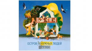 ОСТРОВ (не)НУЖНЫХ ЛЮДЕЙ. Сезон 2. Эпизод 4. Матюшин Вадим, клинический психолог, АСТ-, ДБТ-терапевт