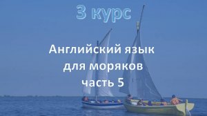 3 курс. Английский язык для моряков ч.5
