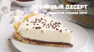 Вкуснейший Зефирный десертный пирог с пушистой начинкой из зефира