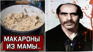 "Макароны из Мамы".."Курская бойня".."Дядя Вова людоед"