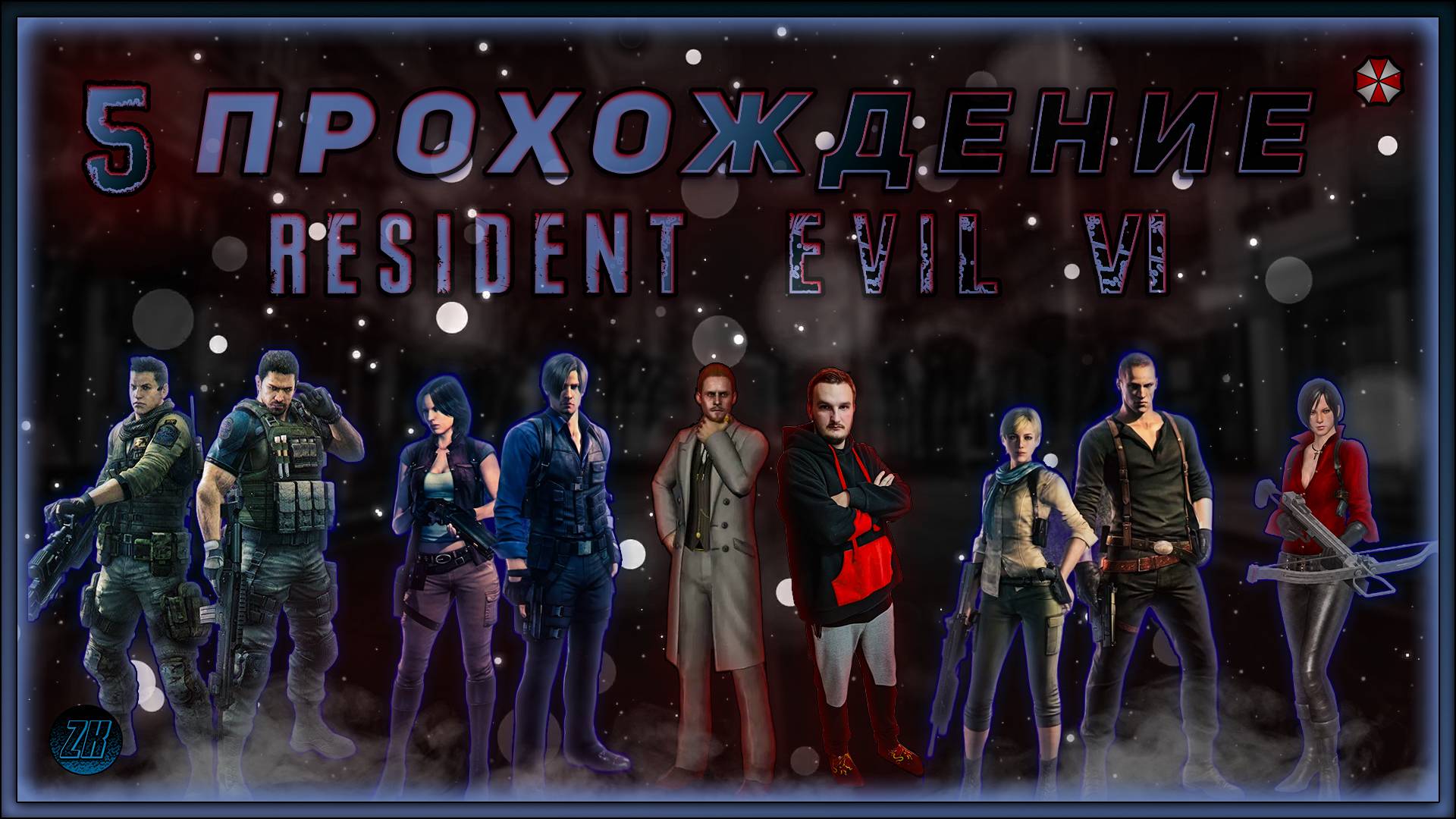 Совместное прохождение - Resident Evil 6 - [5].  #ZombieKostya #ResidentEvil6 #RE6