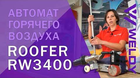 Сварочный автомат горячего воздуха ROOFER RW3400 #weldy #аппаратдлясварки