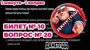 Билет № 10. Вопрос № 20. Какова первая помощь при черепно-мозговой травме, сопровождающейся ранением