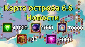 Карта Таинственный остров 6.6 Новости, Бесплатные 41000 изумрудов, 1000 сфер титанов