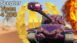 Scepter: Мастер и 4200 урона (Tanks Blitz)