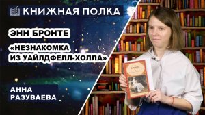 Книжная полка. Выпуск № 228. Энн Бронте - «Незнакомка из Уайлдфелл-Холла»