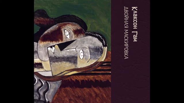 Клаксон Гам - Двойная маскировка (1989) Full album смотреть онлайн